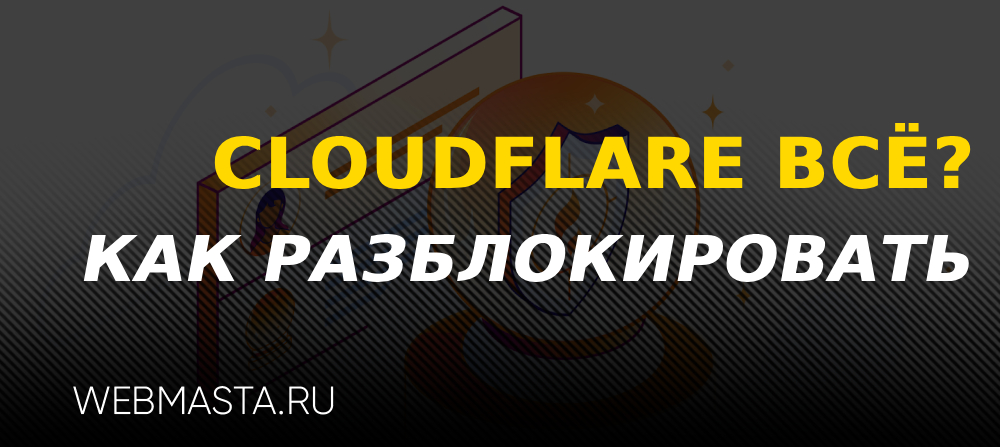 Как обойти блокировку Cloudflare и ECH от РКН?