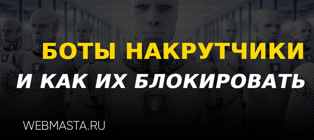 Как заблокировать ботов на сайте через Cloudflare и ничего не сломать