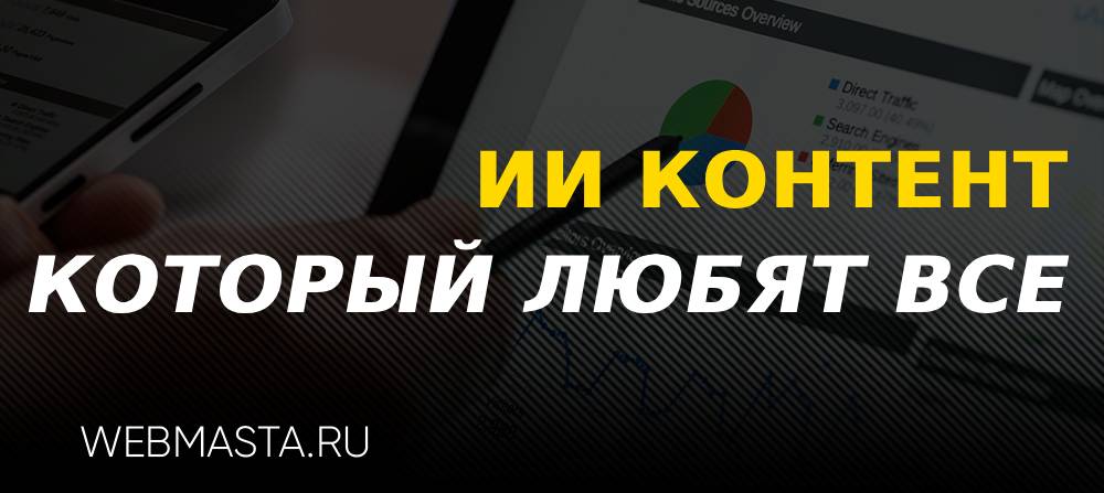 Вкалывают роботы, а не человек: статьи с помощью ИИ, которые приносят трафик