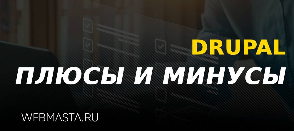 Плюсы и минусы Drupal