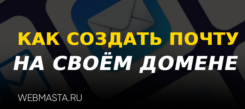 Как создать почту на своём сайте?