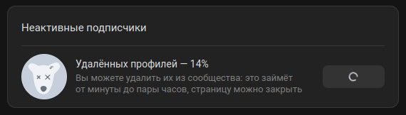 неактивные подписчики вк