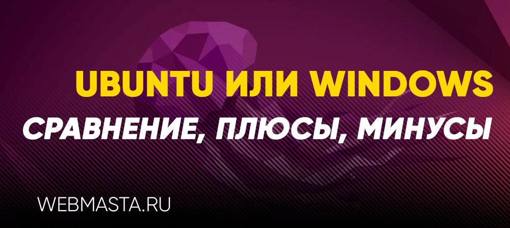 ubuntu плюсы и минусы
