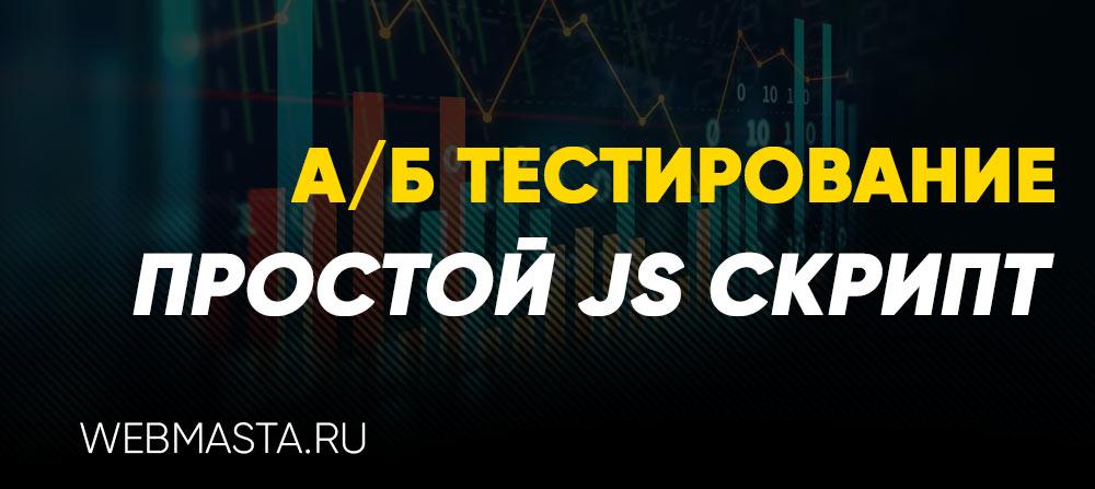 скрипт для а/б тестирования