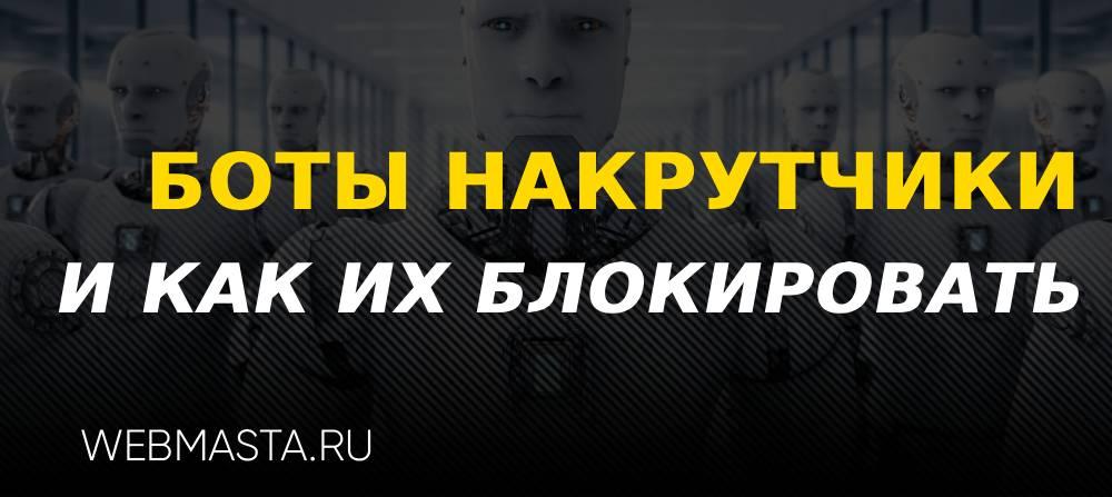 боты накрутчики пф - как их блокировать