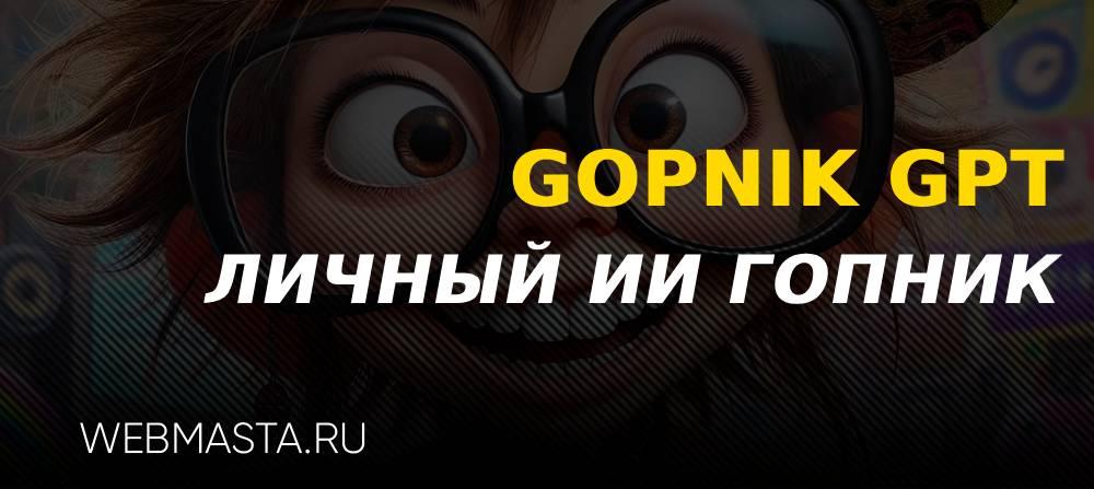 gopnik gpt