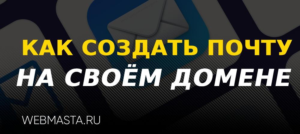 как создать почту на своём домене