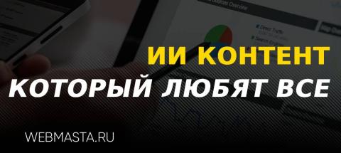 ии контент который любят все - и поисковики и пользователи