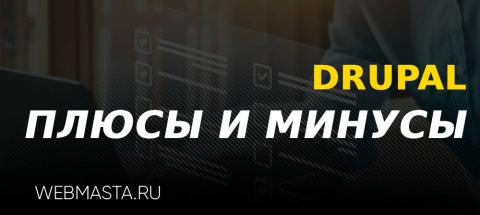 Плюсы и минусы Drupal