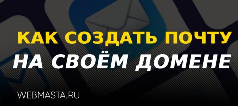 как создать почту на своём домене